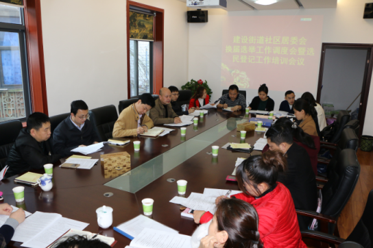 建设街道召开社区居委会换届选举工作调度会暨选民登记工作培训会议