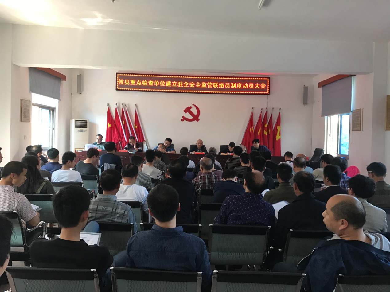 攸县安监局召开全县重点检查单位建立驻企安全监管联络员制度动员大会