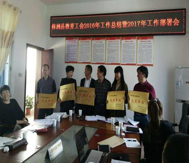 县教育系统工会召开2016年工作总结暨2017年工作部署会