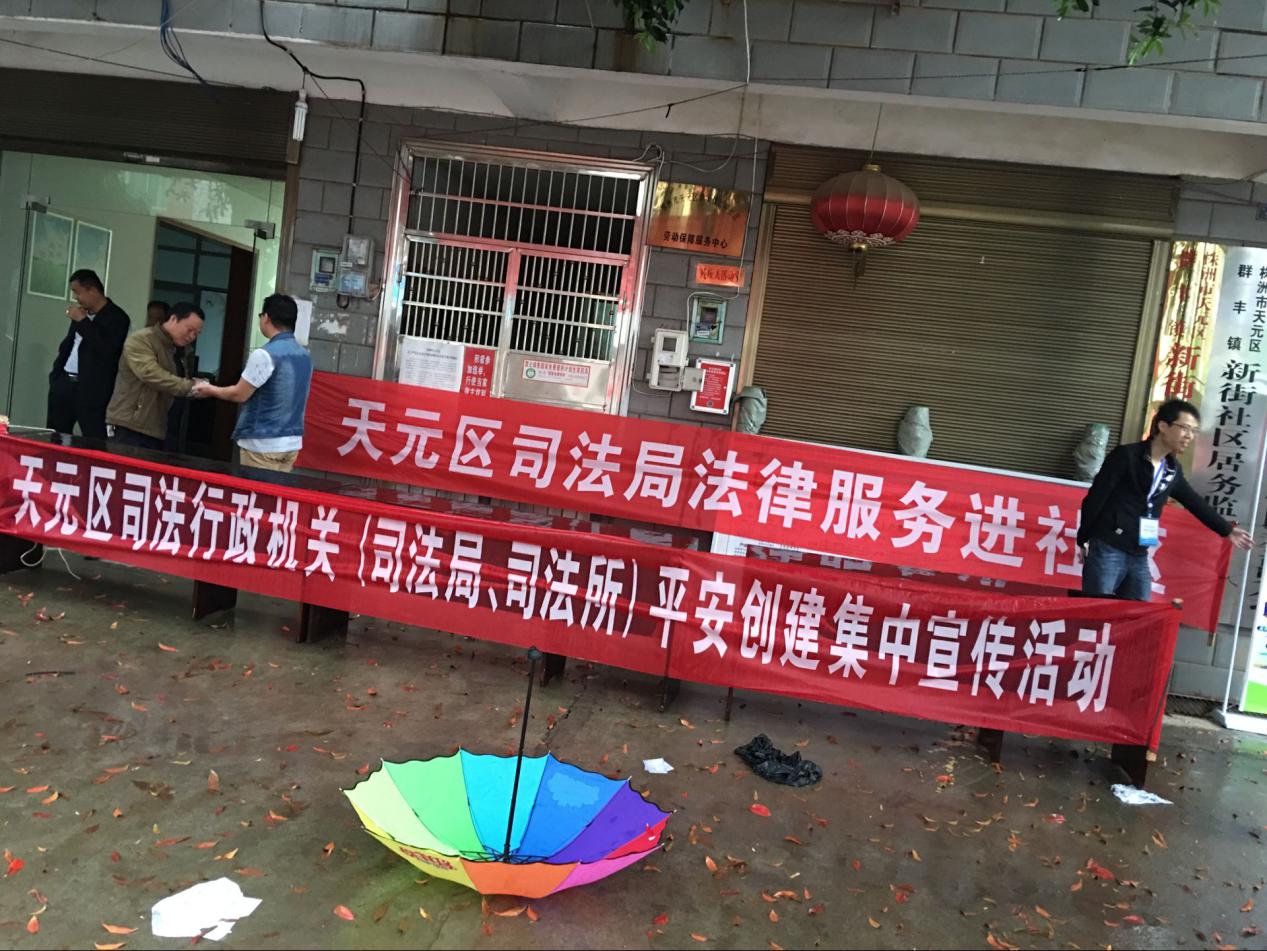 天元区司法局深入开展平安创建活动