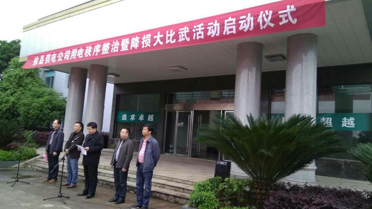 国网攸县供电公司用电秩序整治暨降损大比武活动正式启动