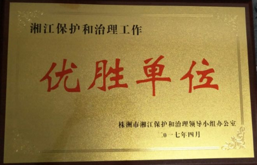 株洲县获评湘江保护和治理工作 “优胜单位”
