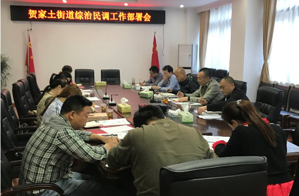 贺家土街道召开综治民调工作部署会