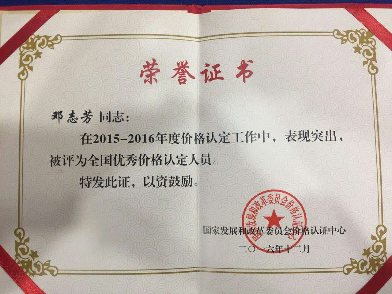 县发改局邓志芳同志荣获“全国优秀价格认定人员”称号