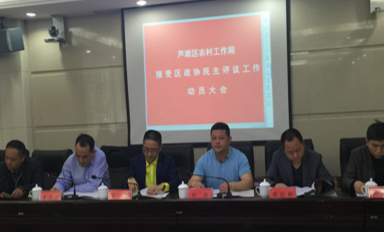 区农村工作局召开接受区政协民主评议工作动员大会
