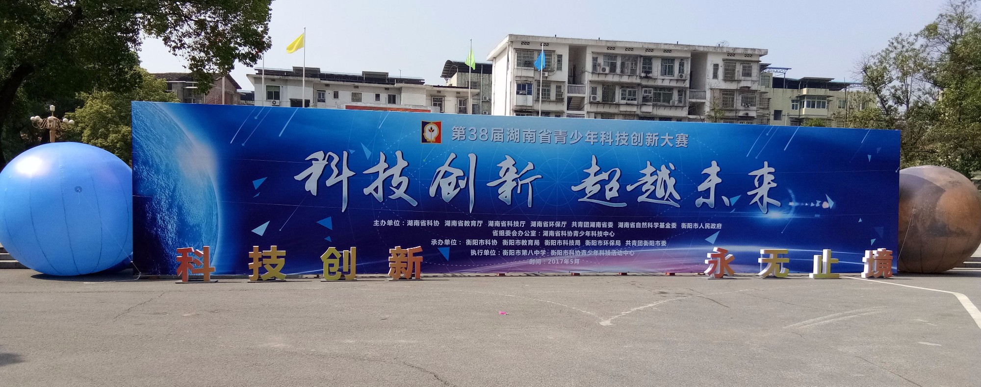 攸县科协赴衡阳观摩第38届青少年科技创新大赛
