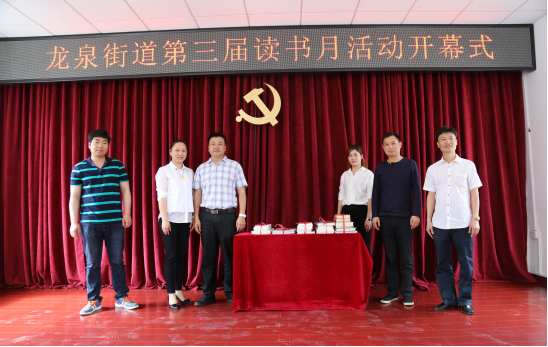 龙泉街道第三届读书月活动开幕式暨党建创文综合知识抢答赛圆满结束