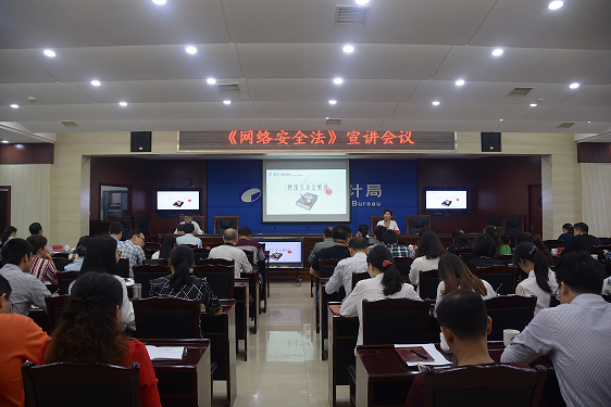 区统计局认真学习“网络安全法”宣讲会议精神