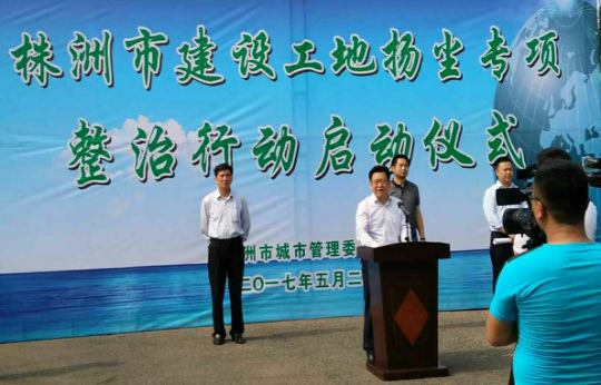 株洲市建设工地扬尘专项整治行动正式启动