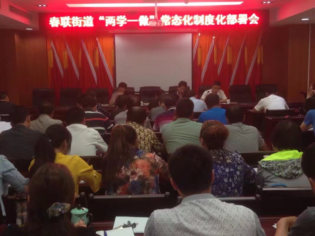 春联街道召开“两学一做”学习教育常态化制度化部署会