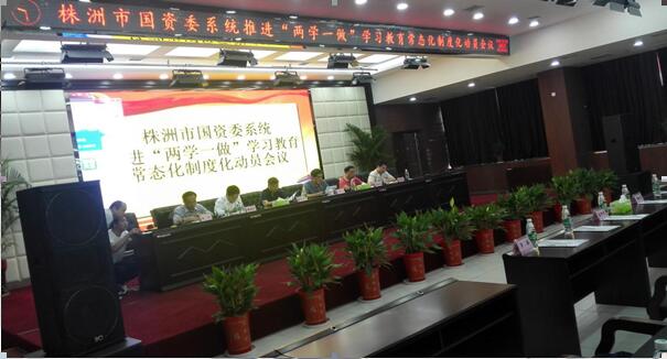 市国资委系统推进“两学一做”学习教育常态化制度化动员部署大会
