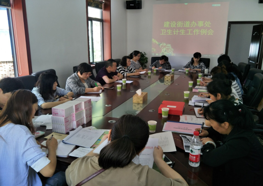 建设街道召开5月份卫生计生工作例会