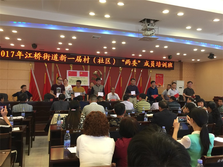 江桥街道开设新一届村（社区）“两委” 成员集体谈话宣誓暨业务培训班
