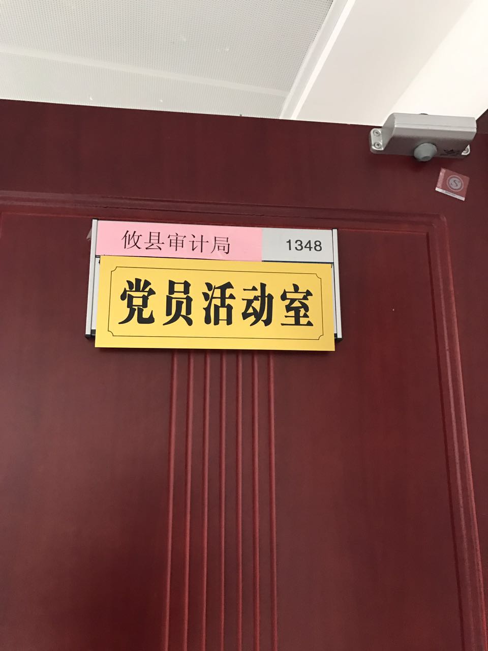 攸县审计局积极推进党建阵地标准化建设