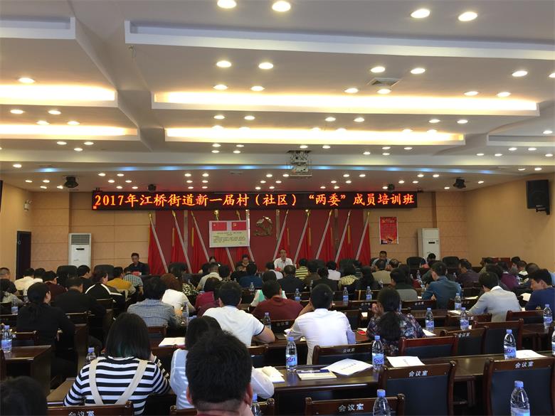 江桥街道开设新一届村（社区）“两委” 成员集体谈话宣誓暨业务培训班