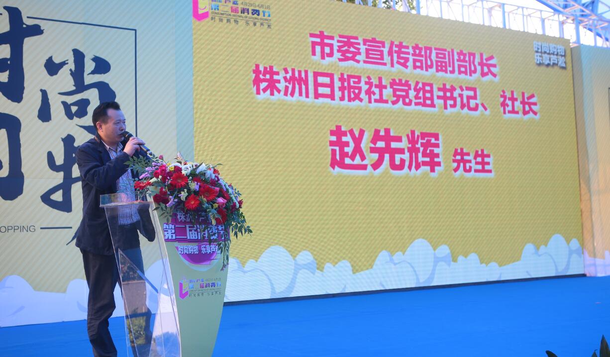 株洲·芦淞第二届消费节盛装起航