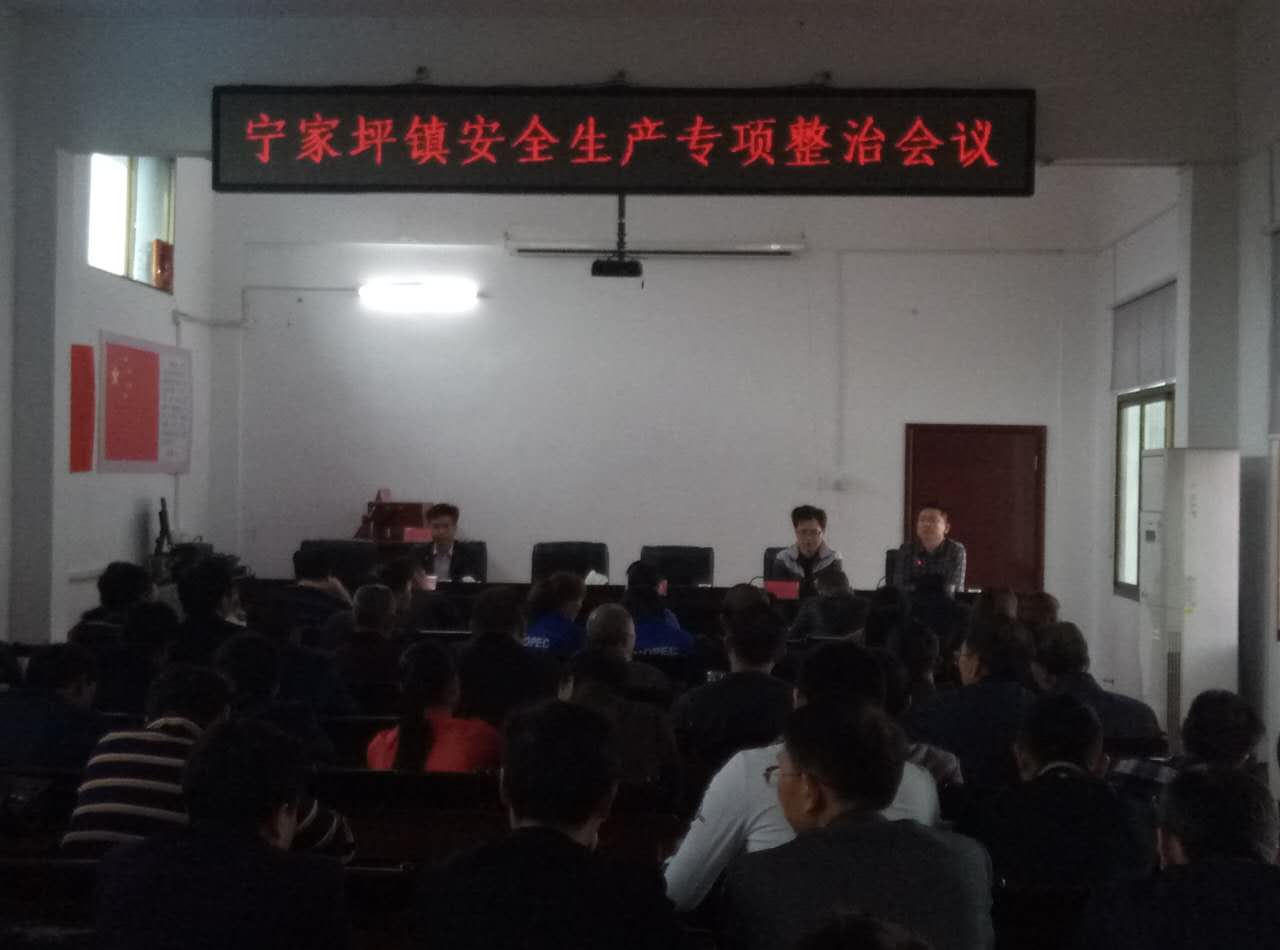 宁家坪镇召开安全生产专项整治会议