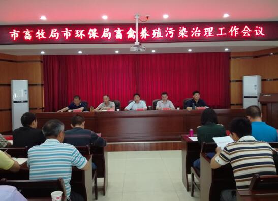 市畜牧局、市环保局联合召开全市畜禽养殖污染治理工作会议