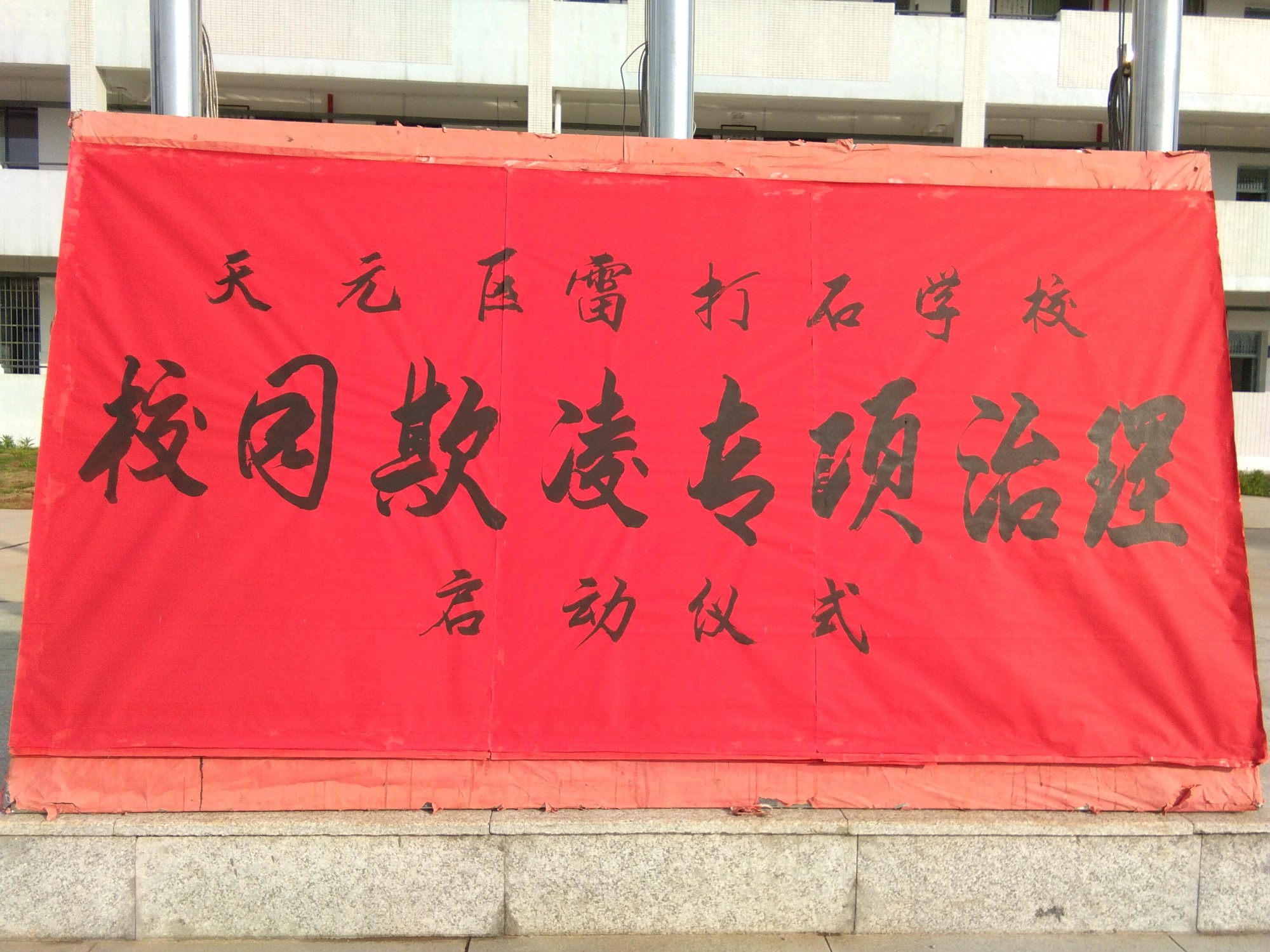 雷打石学校：远离暴力校园 走进幸福雷中