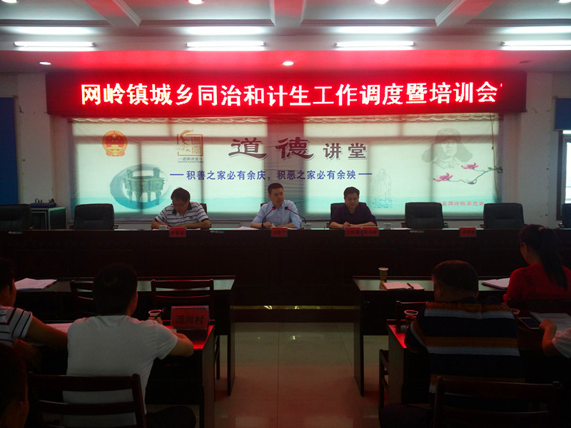 网岭镇召开城乡同治和计生工作调度暨培训会