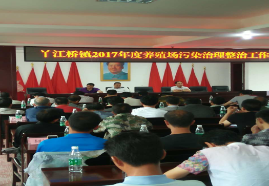 丫江桥镇召开养殖场污染治整治大会