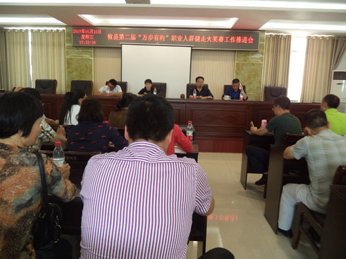 攸县召开第二届“万步有约”职业人群健走激励大奖赛工作推进会