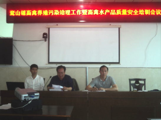 鸾山镇畜禽养殖污染治理工作暨畜禽水产品质量安全培训会议