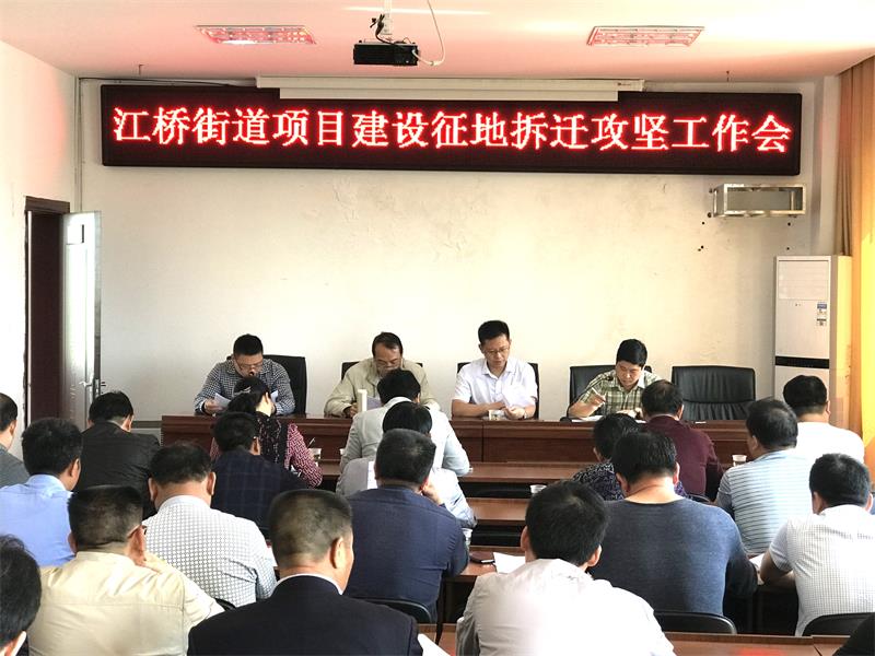 江桥街道办事处召开项目建设征地拆迁攻坚工作会