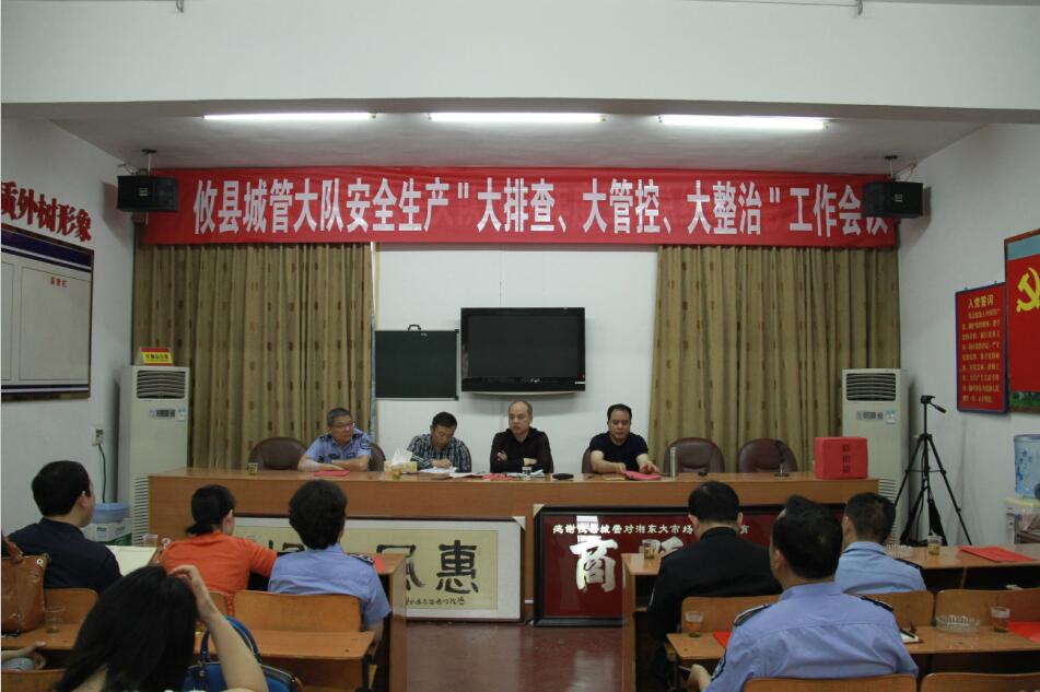 攸县城管局召开安全工作会议