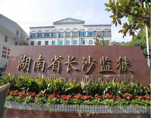 区城建局参观长沙监狱 加强反腐倡廉警示教育