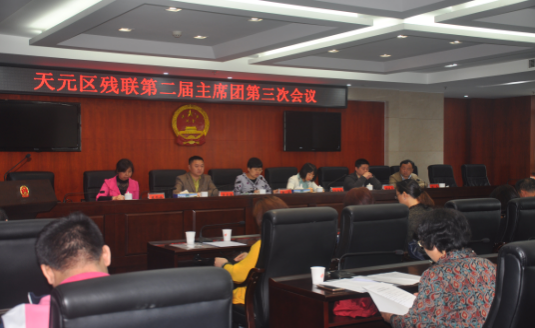 天元区残联召开第二届主席团第三次会议