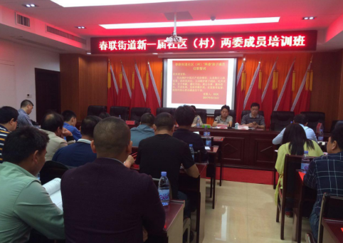 上任先“上课”春联街道新任社区(村)两委干部集中培训