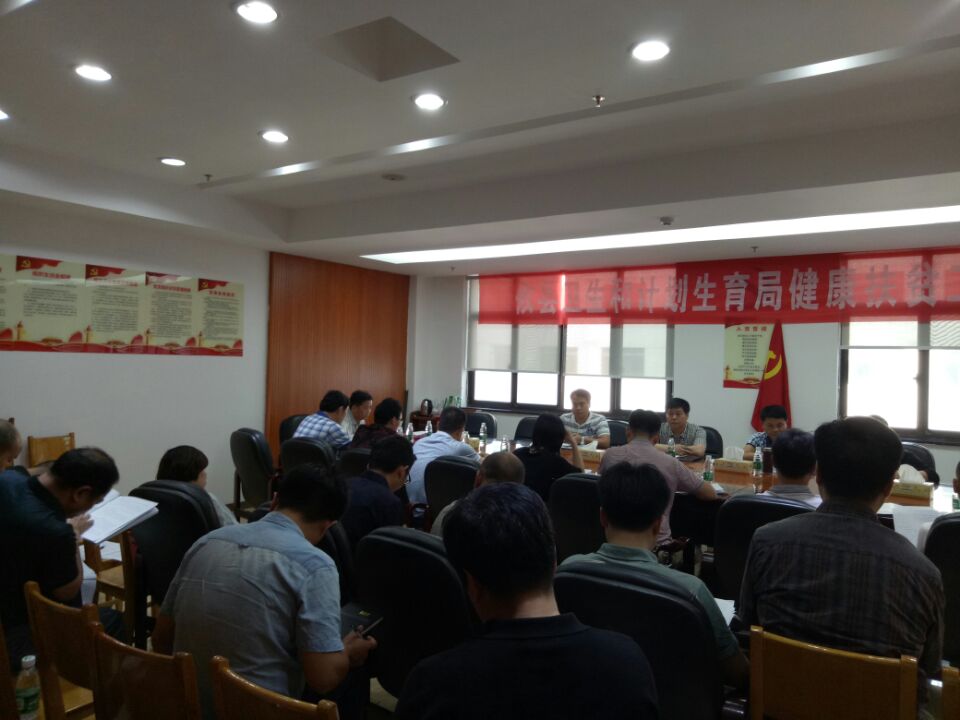 攸县卫计局调度健康扶贫和安全生产工作