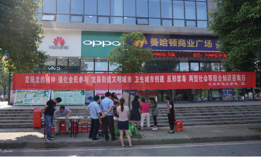 龙泉街道举行创文创卫创两型和反邪禁毒综合知识宣传日活动