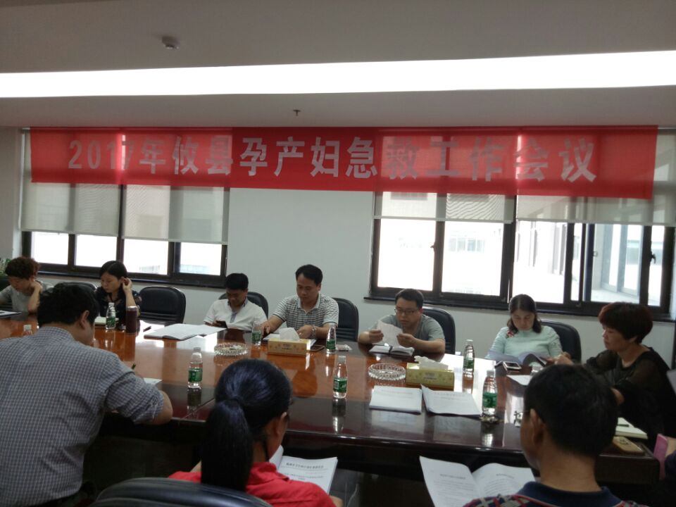 我县召开2017年孕产妇急救工作会议
