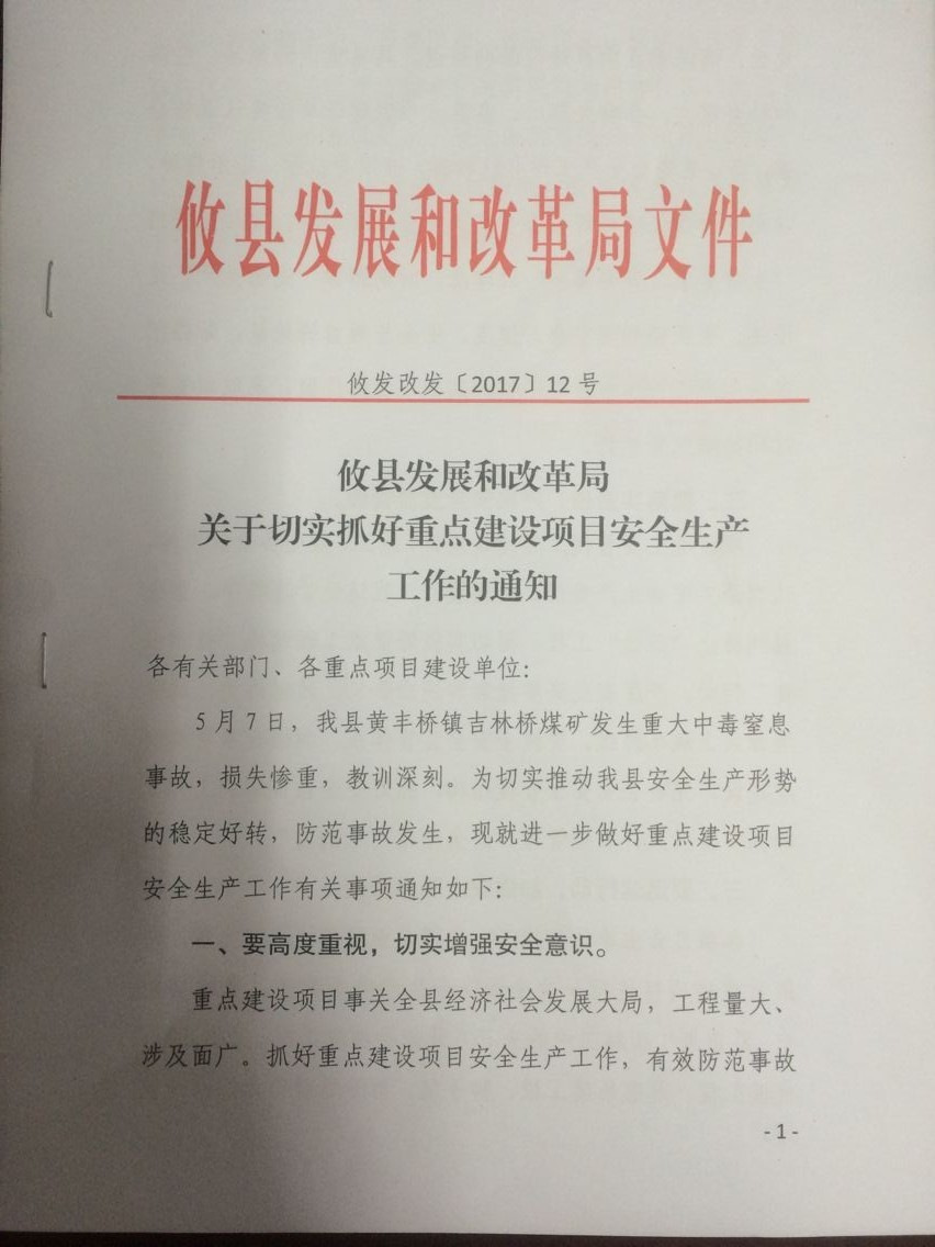 发改局开展重点建设项目 安全生产检查工作