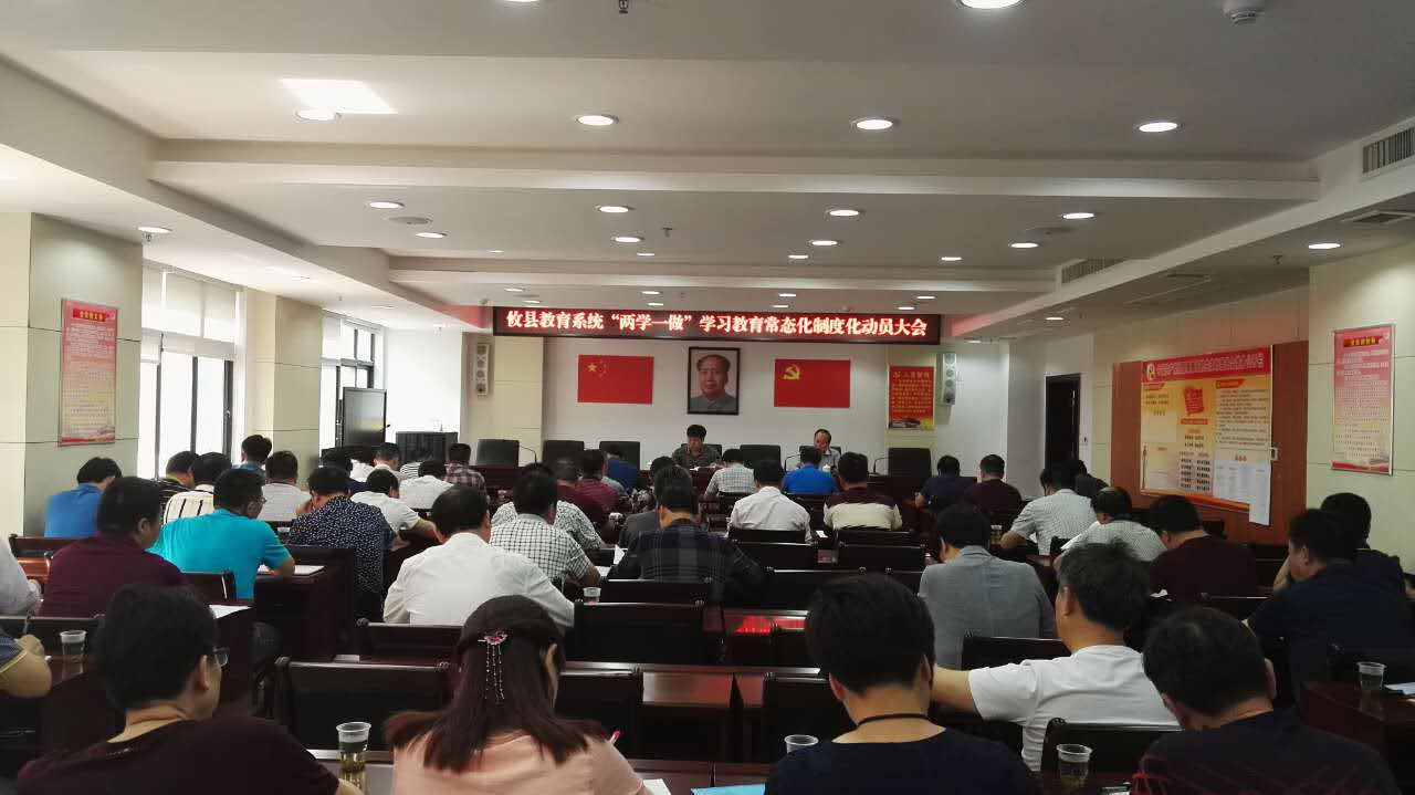 县教育系统召开“两学一做”学习教育常态化制度化动员大会