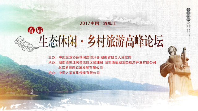 “2017中国•酒埠江首届生态休闲•乡村旅游高峰论坛”在同心湖酒店胜利召开