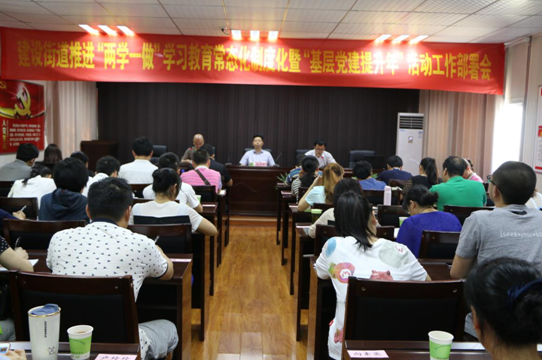 建设街道召开推进“两学一做”学习教育常态化制度化暨“基层党建提升年”活动工作部署会