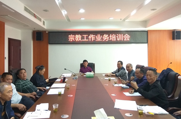 县委统战部举办2017年第一期宗教工作业务培训