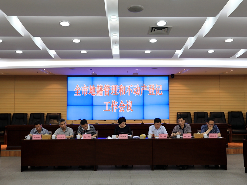 全市地籍管理和不动产登记工作会议在我局召开