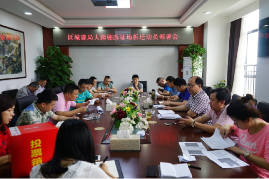 区城建局召开大园棚改征地拆迁动员部署会