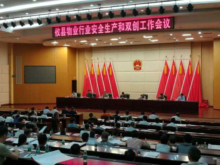 攸县房产管理局召开攸县物业行业安全生产和“双创”工作会议