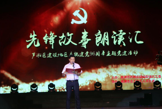 建设街道举办庆祝建党96周年“先锋故事朗读汇”主题活动