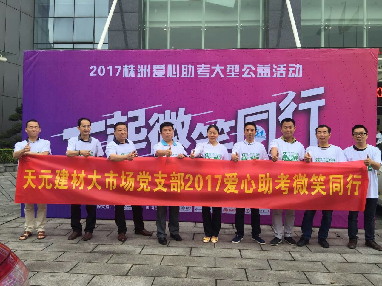 天元建材大市场党支部参与2017年爱心助考微笑同行公益活动