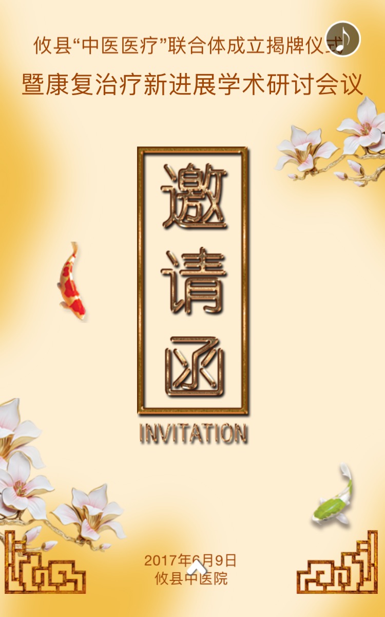 攸县“中医医疗”联合体成立揭牌仪式暨康复治疗新进展技术研讨会邀请函