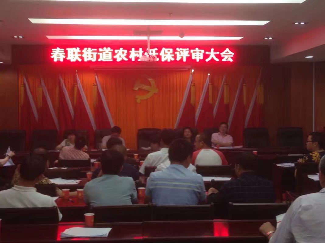 春联街道召开农村低保评审会议