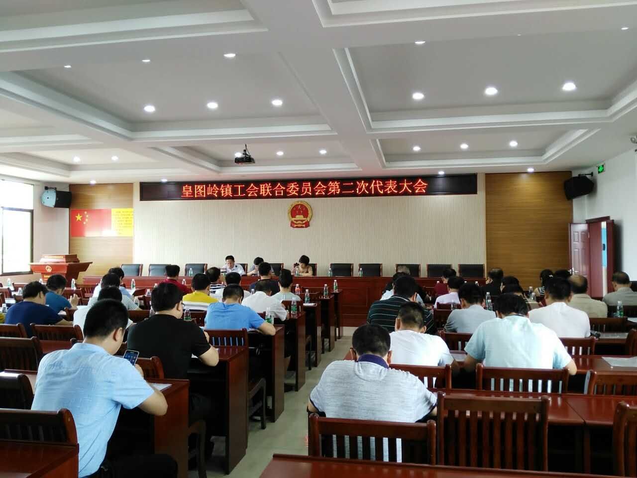 皇图岭镇召开工会联合委员会 第二次代表大会