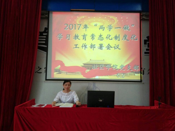 芦淞区社区学院2017 “两学一做”学习教育常态化制度化工作部署会暨主题党日活动召开