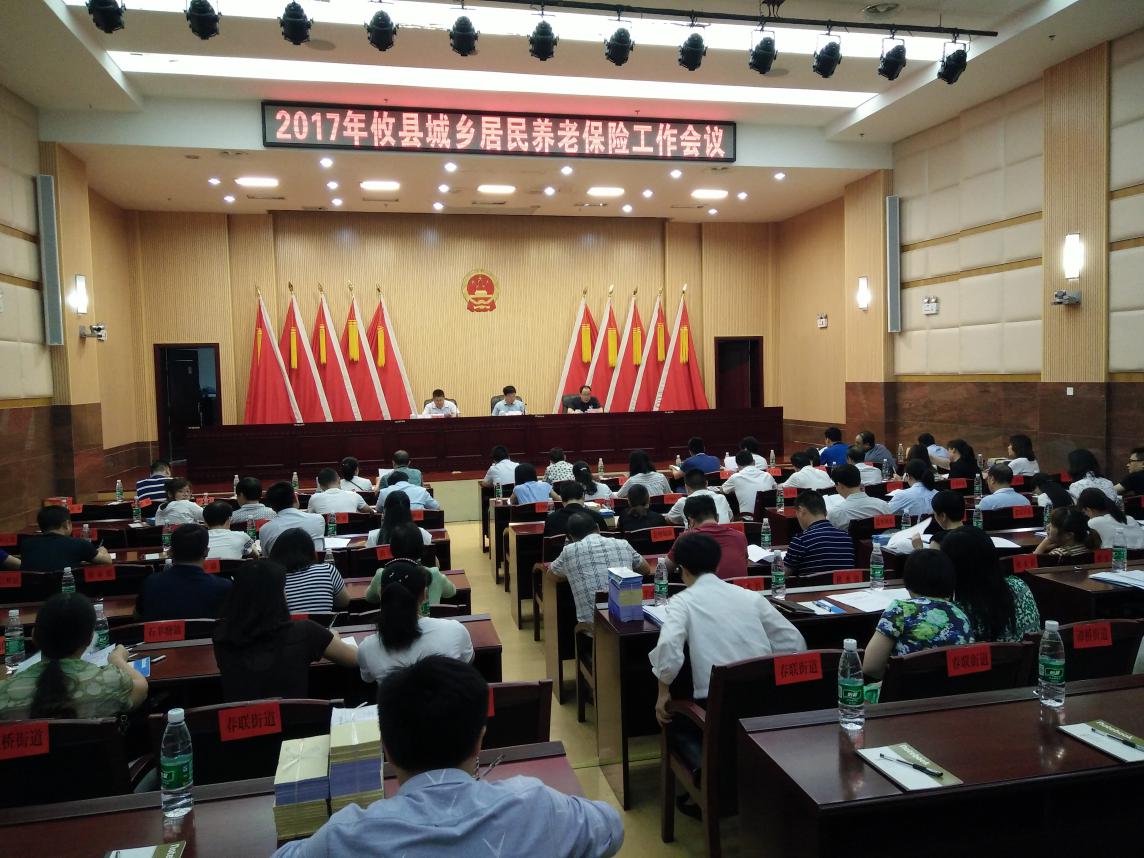 攸县召开2017年城乡居民养老保险工作会议